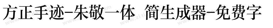 方正手迹-朱敬一体 简生成器字体转换